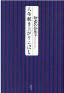 人生起き上がりこぼし