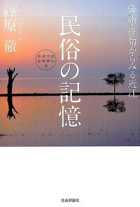 楽天ブックス 民俗の記憶 俳諧 俳句からみる近江 篠原徹 本