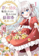 訳あり幼女、転生したことに気づいたのは、修羅場に遭遇した時。