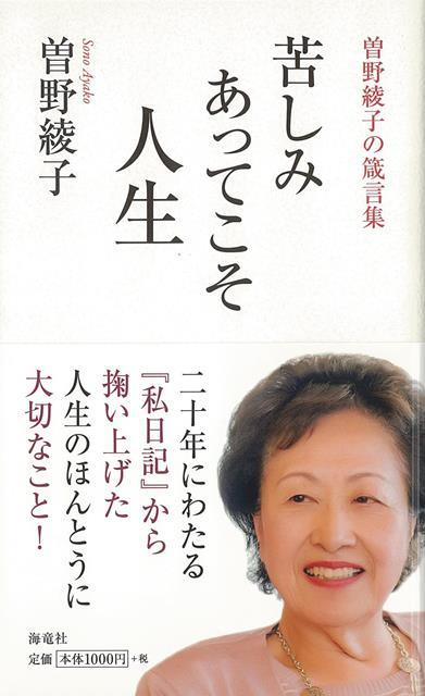 楽天ブックス バーゲン本 苦しみあってこそ人生ー曽野綾子の箴言集 曽野 綾子 本