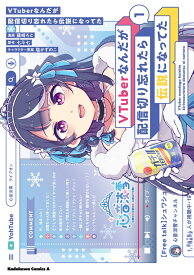 VTuberなんだが配信切り忘れたら伝説になってた　（1） （角川コミックス・エース） [ 藤崎　ろと ]
