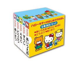 ハローキティのはじめてのえほん　5冊BOXセット あいうえお・すうじ・ABC・どうぶつ・あいさつ