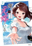 俺のクラスに若返った元嫁がいる（2）