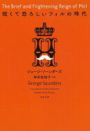 短くて恐ろしいフィルの時代