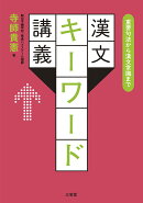 重要句法から漢文常識まで　漢文キーワード講義
