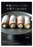 冷凍パイシートで作るお菓子とおつまみ
