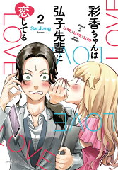 彩香ちゃんは弘子先輩に恋してる（2）