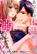 あなたの体温に溺れてく