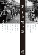 葬りの怖い話