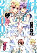 妹のおシゴトは時給2000円　2