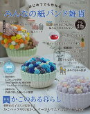 はじめてでも作れる　みんなの紙バンド雑貨 vol.16