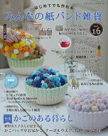 はじめてでも作れる　みんなの紙バンド雑貨 vol.16 （レディブティックシリーズ）
