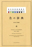 色の辞典