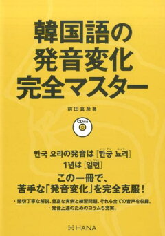 楽天ブックス 韓国語の発音変化完全マスター 前田真彦 本