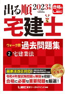 2023年版 出る順宅建士 ウォーク問過去問題集 2 宅建業法