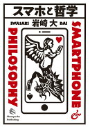 スマホと哲学