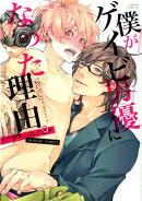 僕がゲイビ男優になった理由。