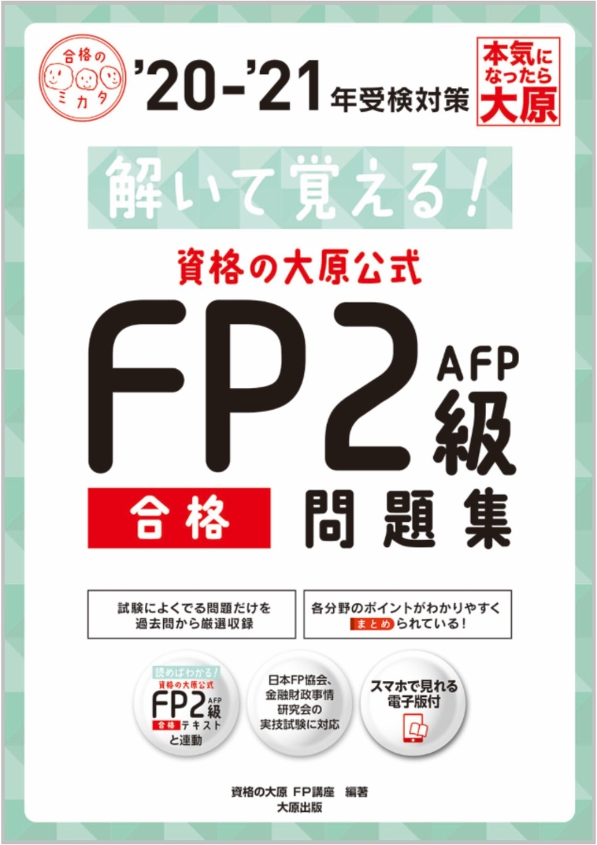 資格の大原公式FP2級AFP合格問題集（’20-’21）解いて覚える！（合格のミカタシリーズ）[資格の大原FP講座]