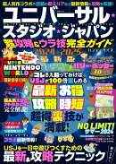 ユニバーサル・スタジオ・ジャパン超攻略&ウラ技完全ガイド ハンディサイズ
