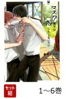 【全巻】 マスク男子は恋したくないのに 1-6巻セット