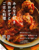 【バーゲン本】みんな大好き肉おかずとごはん料理ーおいしいのひみつ