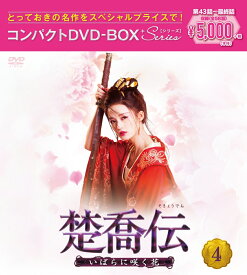 楚喬伝～いばらに咲く花～ コンパクトDVD-BOX4＜スペシャルプライス版＞ [ チャオ・リーイン ]