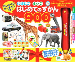 おしゃべりタッチペンつき! にほんご えいご はじめてのずかん900 [ 講談社 ]