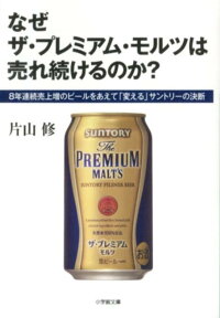 楽天ブックス なぜ ザ プレミアム モルツは 売れ続けるのか 8年連続売上増のビールをあえて 変える サントリーの決断 片山 修 9784094087369 本