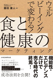 ウェルビーイングで変わる！食と健康のマーケティング [ 藤田康人 ]