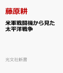 米軍戦闘機から見た太平洋戦争