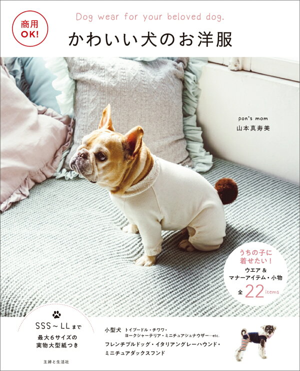 楽天ブックス: 商用OK！ かわいい犬のお洋服 - 山本 真寿美 