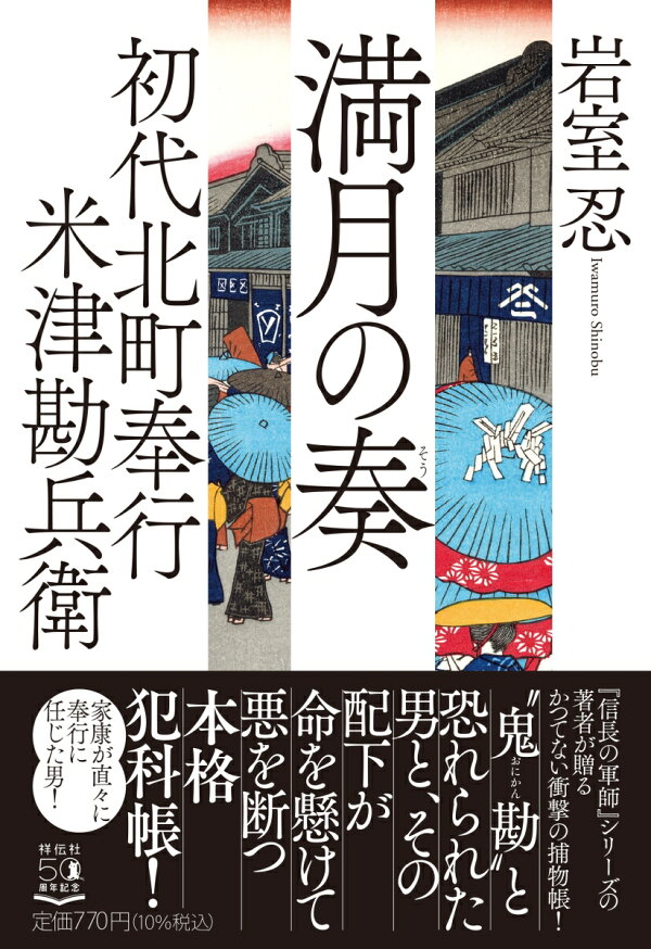 楽天ブックス 初代北町奉行 米津勘兵衛 満月の奏 岩室忍 本