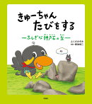 きゅーちゃん　たびをする　ふしぎな押戸石の丘