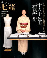 手ほどき七緒 「たかはしきもの工房」高橋和江さんの十人十色の「補 （プレジデントムック　七緒別冊） […