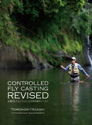CONTROLLED FLY CASTING REVISED（コントロールド・フライキャスティング　リバイズド）