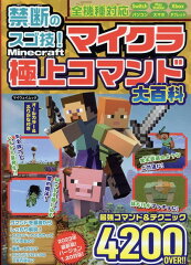禁断のスゴ技！マイクラ極上コマンド大百科