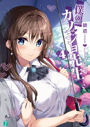 僕のカノジョ先生4