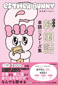 エスターバニー　使える韓国語単語＆フレーズ集 [ エスター・キム ]