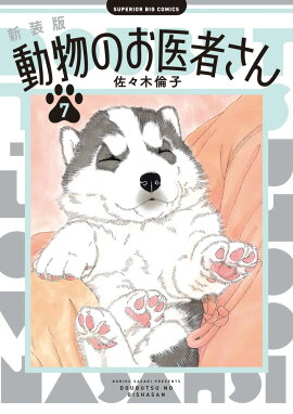 新装版 動物のお医者さん（7）