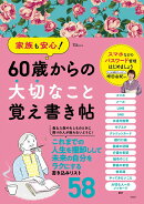 家族も安心! 60歳からの大切なこと覚え書き帖