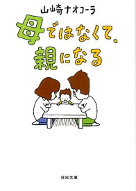 母ではなくて、親になる （河出文庫） [ 山崎 ナオコーラ ]