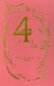4月の本 （12か月の本） [ 西崎憲 ]