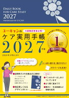 2027年版 ユーキャンのケア実用手帳 （ユーキャンの実用手帳シリーズ） [ ユーキャン学び出版ケア実用手…