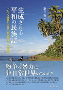 生成される平和の民族誌