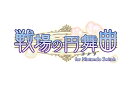 戦場の円舞曲 for Nintendo Switch　特装版