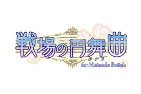 【特典】戦場の円舞曲 for Nintendo Switch　特装版(【予約外付特典】再録設定資料集)