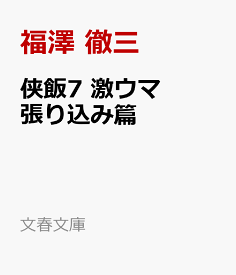 楽天市場 侠飯 本 雑誌 コミック の通販