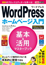 WordPressホームページ入門基本＆活用マスターブック WordPress　Ver．5．x対応 （できるポケット） [ 星野邦敏 ]