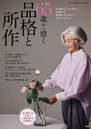素敵なあの人特別編集 65歳から磨く品格と所作