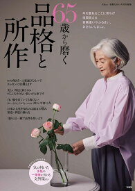 素敵なあの人特別編集 65歳から磨く品格と所作 （TJMOOK）